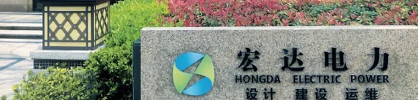 江苏东方宏达电力发展有限公司项目配图