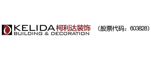 苏州柯利达装饰股份有限公司