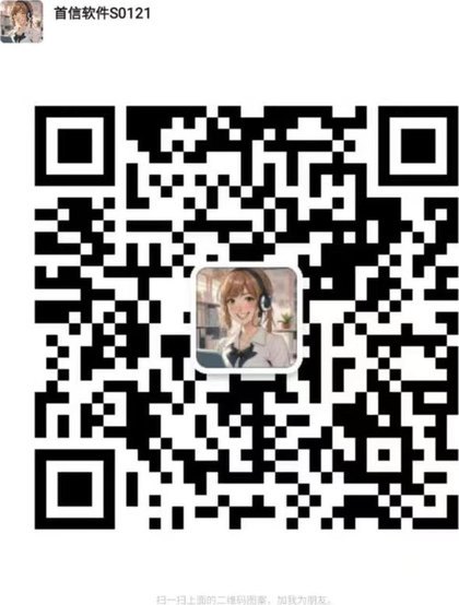 首信软件客服微信二维码