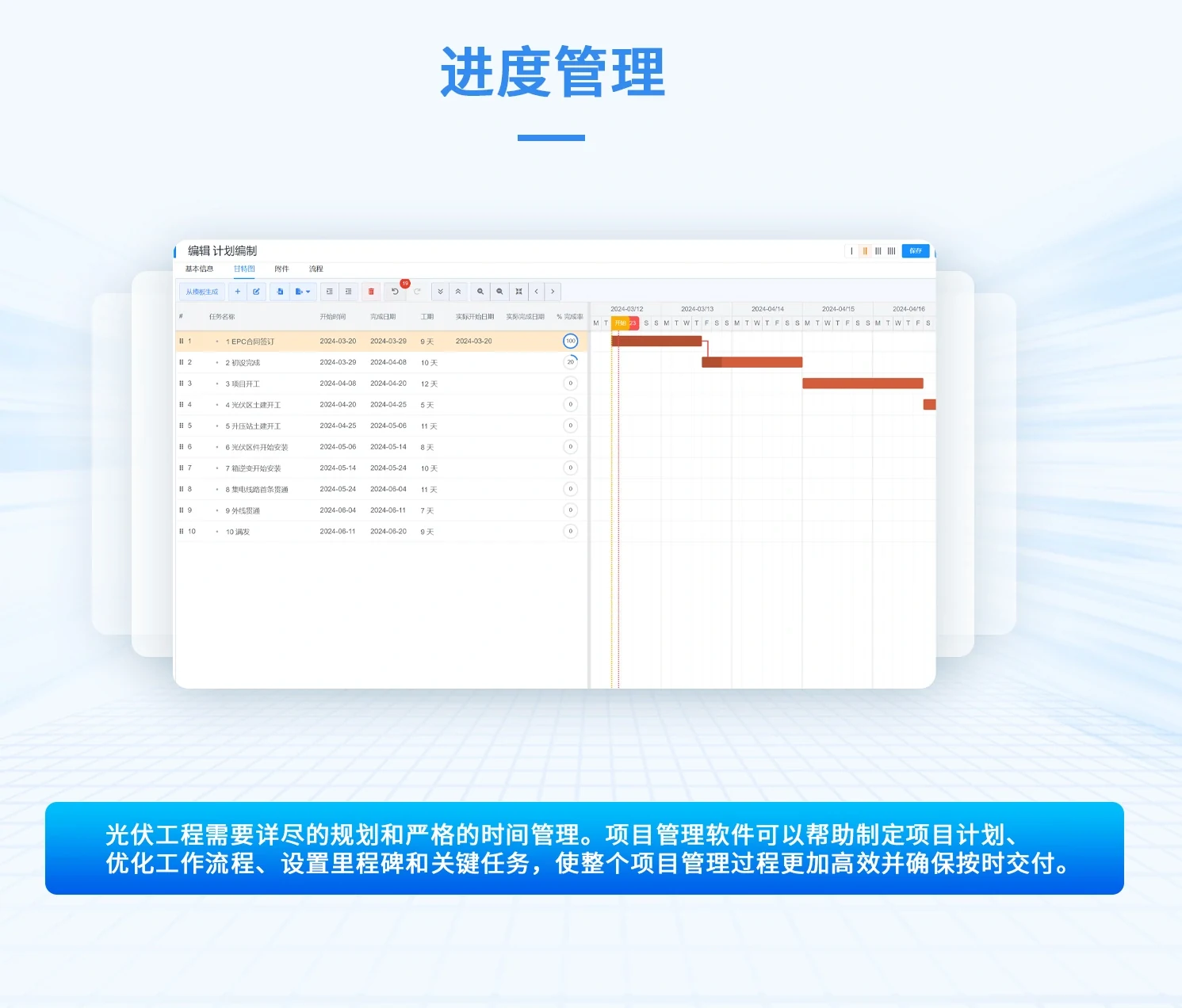 光伏电站 EPC 进度计划：系统内以任务清单加甘特图的方式排布十个关键节点——EPC 合同签订、初设完成、项目开工、光伏区土建开工、升压站土建开工、光伏区组件开始安装、箱变开始安装、集电线路首基贯通、外线贯通、满发