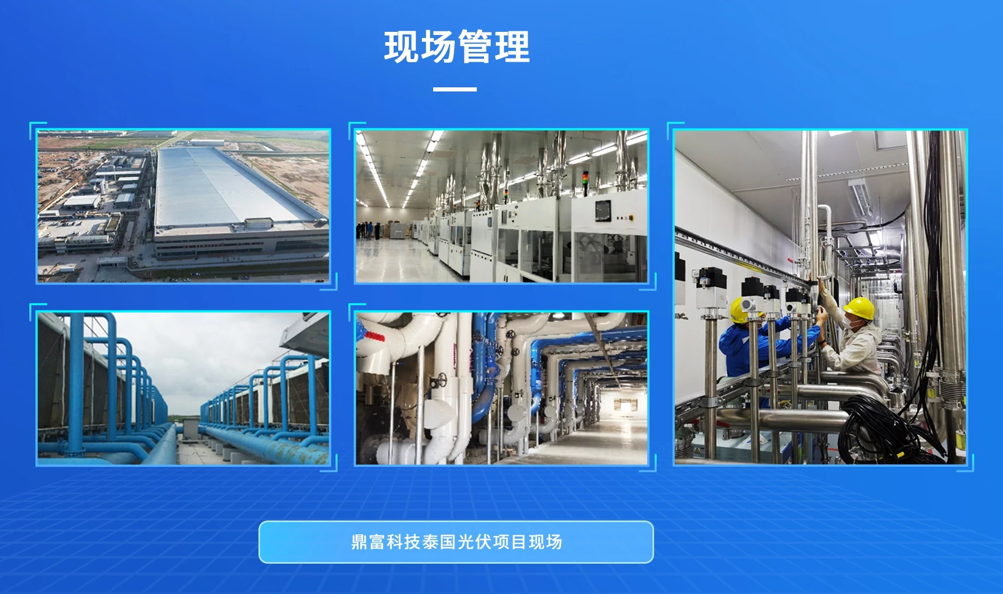 光伏与净化工程项目的现场管理：厂房、洁净车间、冷冻站与管道机房等作业面的施工过程按日期留存照片，与项目形象进度互相对应